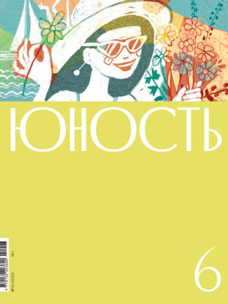 Журнал «Юность» №06/2022. 