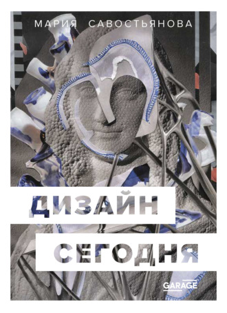 Дизайн сегодня. Мария Савостьянова