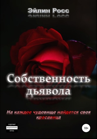 Собственность дьявола. 