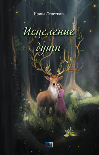 Ирина Лепетюха. Исцеление души