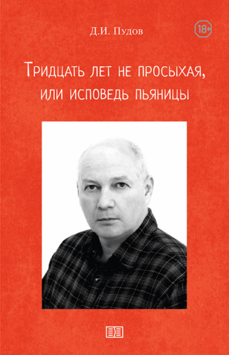 Д. Пудов. Тридцать лет не просыхая или исповедь пьяницы