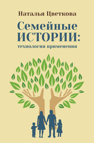 Н. А. Цветкова. Семейные истории: технология применения