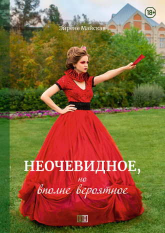 Неочевидное, но вполне вероятное. Эйрене Майская