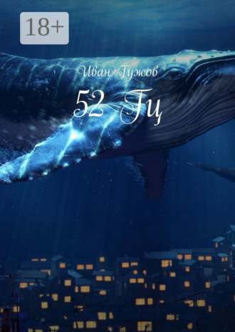 52 Гц. Иван Гужов
