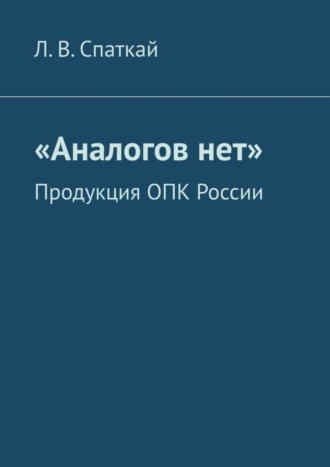 «Аналогов нет». Продукция ОПК России. 