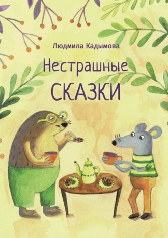 Нестрашные сказки. Людмила Кадымова