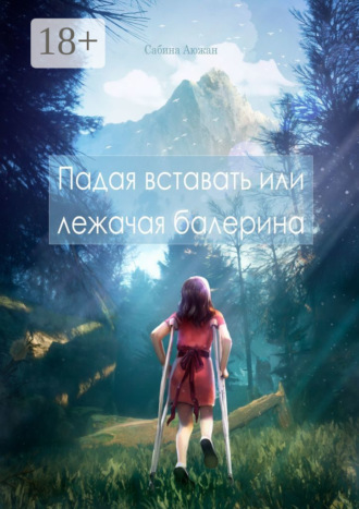 Сабина Аюжан. Падая вставать или лежачая балерина