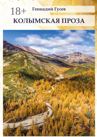 Колымская проза. 