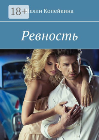 Ревность. 