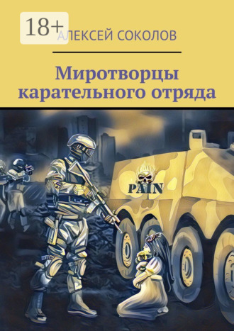 Алексей Алексеевич Соколов. Миротворцы карательного отряда