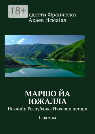 Бенедетти Франческо. Маршо йа Iожалла. Нохчийн Республика Ичкерин истори. I-ра том