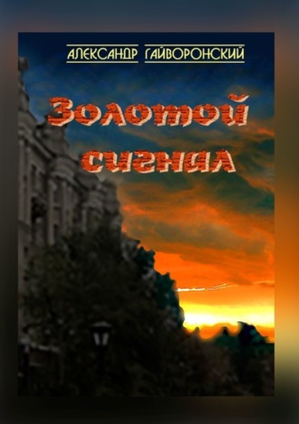 Золотой сигнал. 