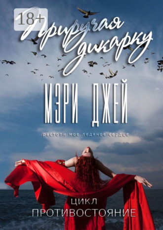 Мэри Джей. Приручая дикарку