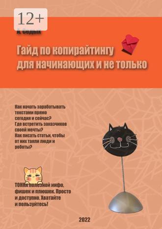 Гайд по копирайтингу для начинающих и не только. А. Седых