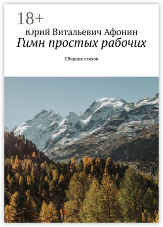Юрий Витальевич Афонин. Гимн простых рабочих. Сборник стихов
