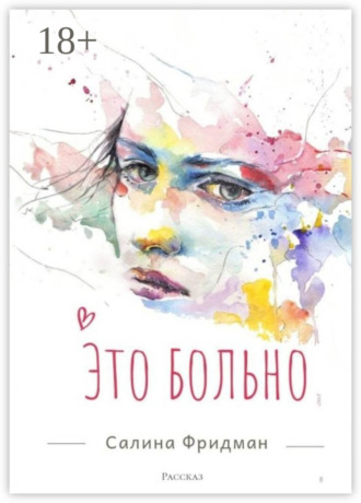 Салина Фридман. Это больно