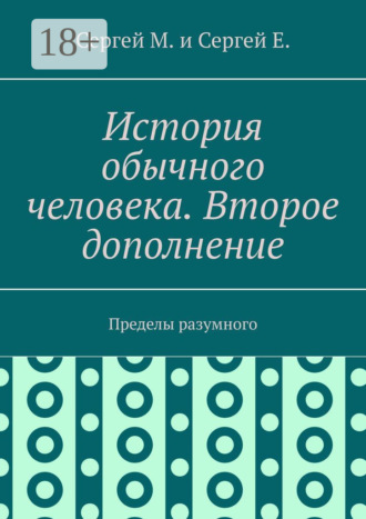 История обычного человека. Второе дополнение. Пределы разумного. Сергей М.