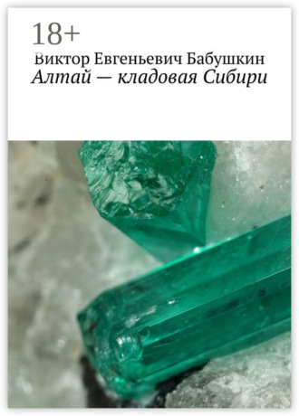 Алтай – кладовая Сибири. Виктор Евгеньевич Бабушкин