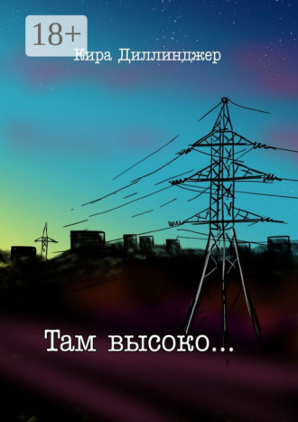 Кира Диллинджер. Там высоко…
