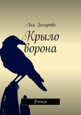 Крыло ворона. Фэнтези. 