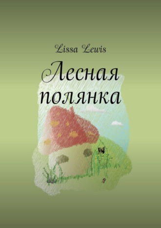 Lissa Lewis. Лесная полянка