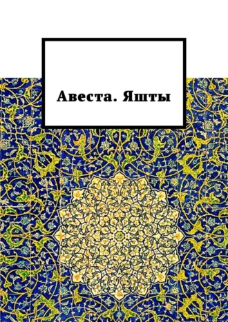 Алексей Германович Виноградов. Авеста. Яшты