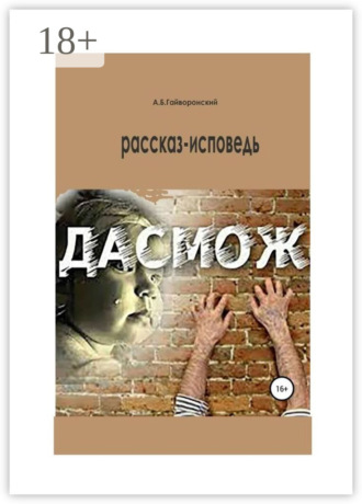 Александр Гайворонский. Дасмож