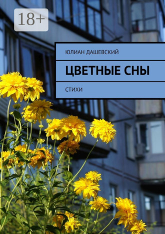 Цветные сны. Стихи. Юлиан Дашевский