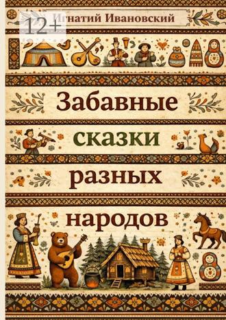 Игнатий Ивановский. Забавные сказки разных народов. Стихотворения