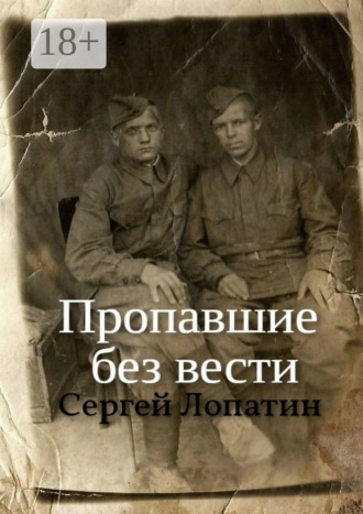 Пропавшие без вести. Сергей Лопатин