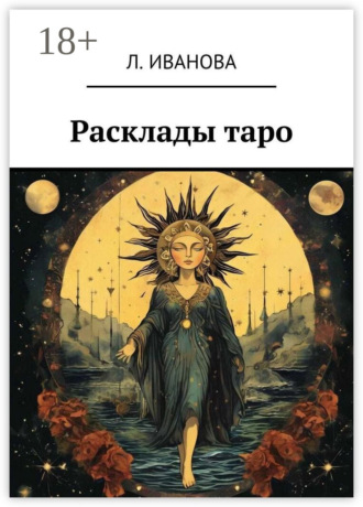 Расклады таро. Л. Иванова