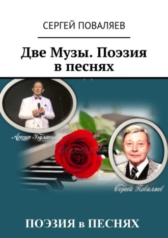 Сергей Поваляев. Две Музы. Поэзия в песнях