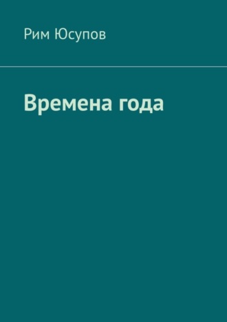 Времена года. Рим Юсупов