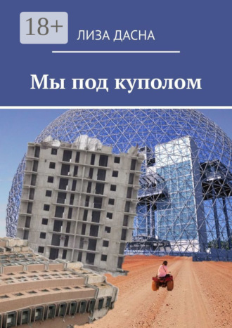 Мы под куполом. Лиза Дасна