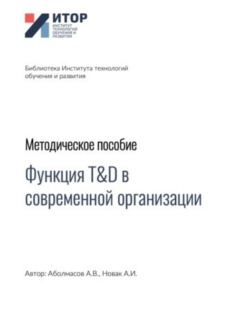 Алексей Владимирович Аболмасов. Функция T&D в современной организации. Методическое пособие