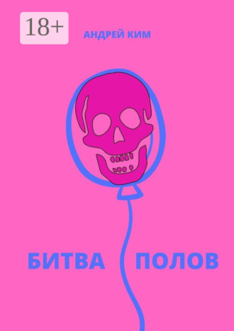 Андрей Ким. Битва полов