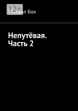 Непутёвая. Часть 2. 