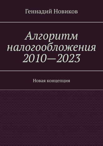 Геннадий Новиков. Алгоритм налогообложения 2010—2023. Новая концепция