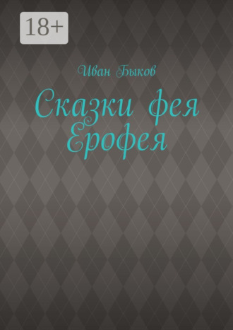 Иван Быков. Сказки фея Ерофея