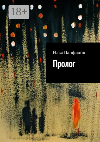Пролог. 