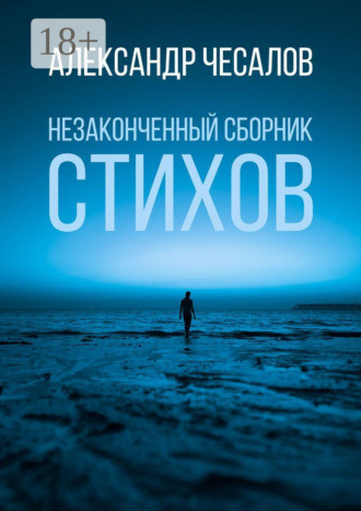 Александр Чесалов. Незаконченный сборник стихов