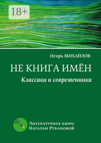 Не книга имён. Классики и современники. Игорь Михайлов