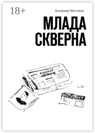 Владимир Шестаков. Млада Скверна
