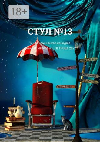 Стул №13. Книга номинантов конкурса имени И. Ильфа и Е. Петрова, 2022. О. Г. Шишкина