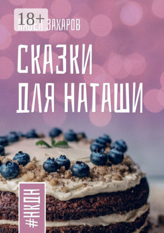 Сказки для Наташи. #НКДН. Павел Захаров