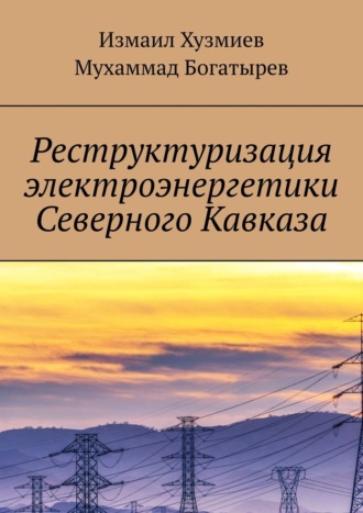 Измаил Хузмиев. Реструктуризация электроэнергетики Северного Кавказа