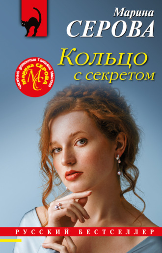 Марина Серова. Кольцо с секретом