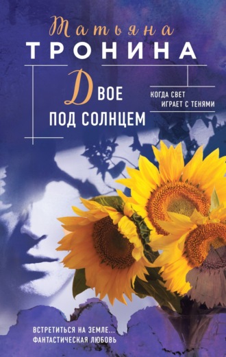 Двое под солнцем. 