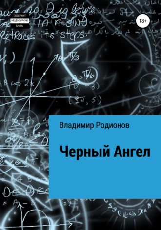 Владимир Игоревич Родионов. Чёрный Ангел