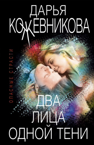 Два лица одной тени. 